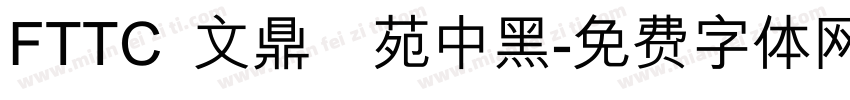 FTTC 文鼎書苑中黑字体转换